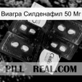 Виагра Силденафил 50 Мг cialis5